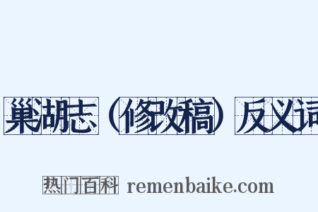 巢湖志（修改稿）反义词是什么意思的图片